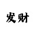 博乐炸金花挂
